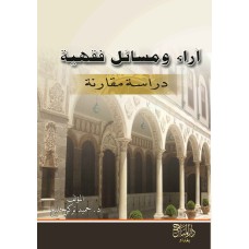 آراء ومسائل فقهية